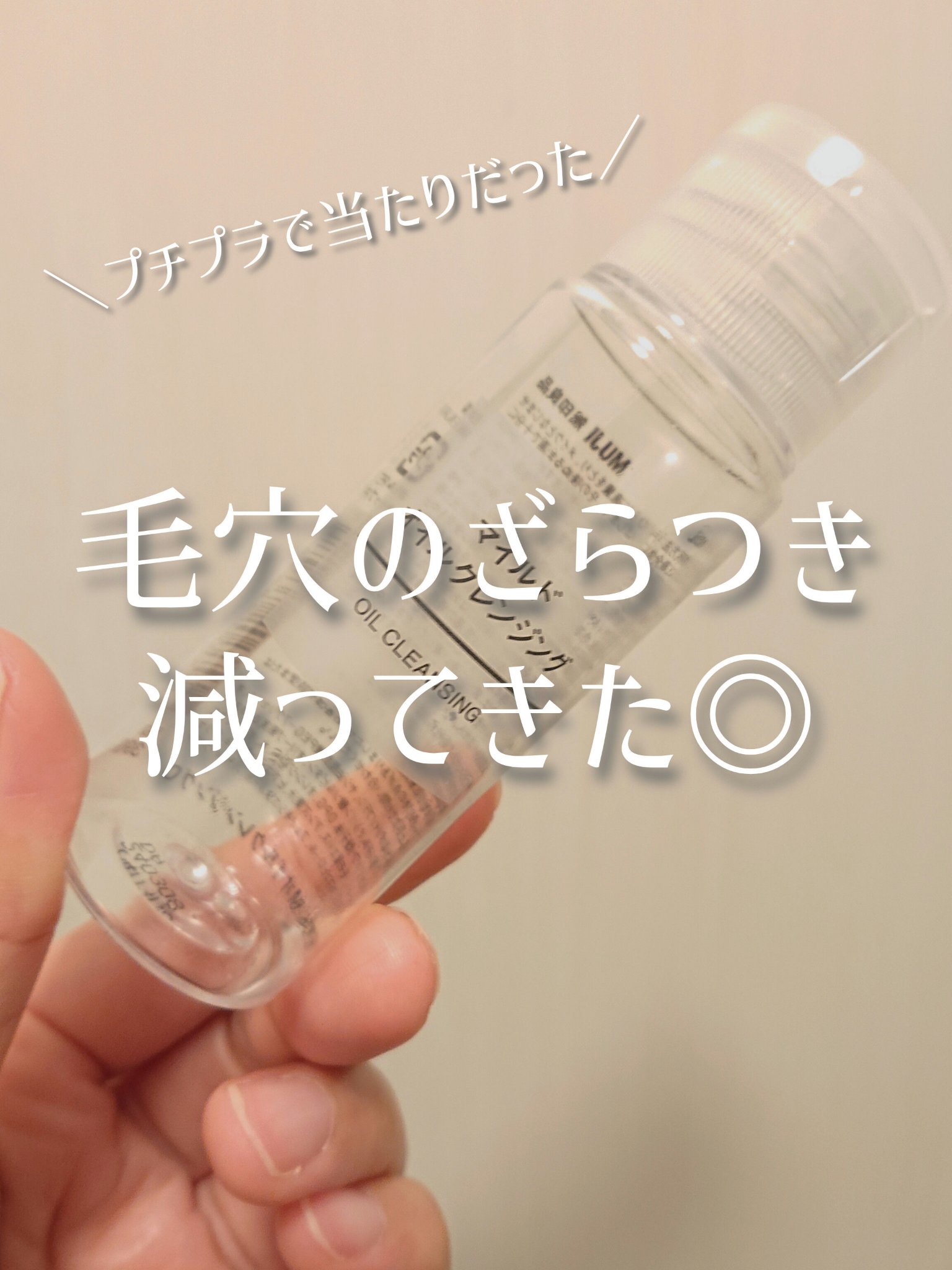 マイルドオイルクレンジング/無印良品/オイルクレンジングを使ったクチコミ（1枚目）