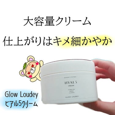 ヒアル5クリーム/GLOW LOUDEY/フェイスクリームを使ったクチコミ（1枚目）