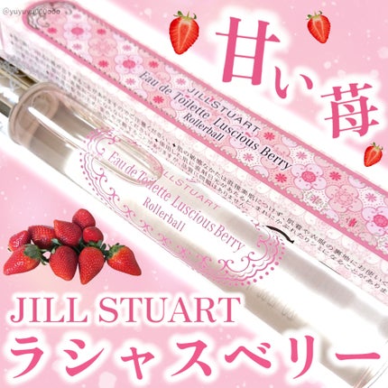 ジルスチュアート ラシャスベリー オードトワレ ローラーボール/JILL STUART/香水(レディース)を使ったクチコミ(1枚目)