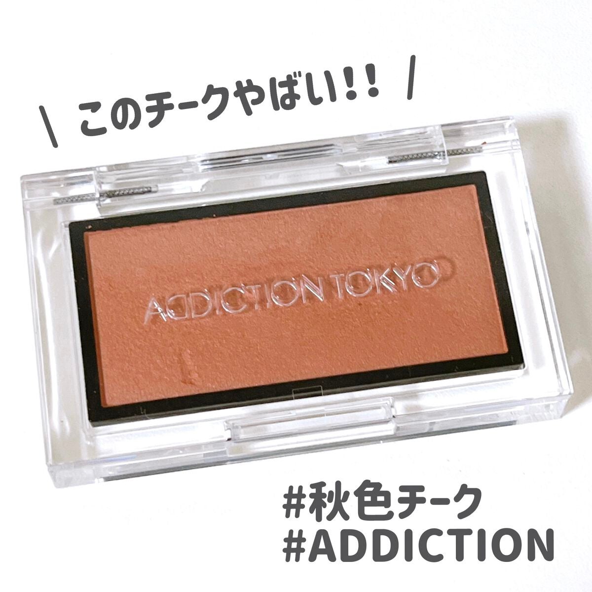 アディクション ザ ブラッシュ マット/ADDICTION/パウダーチークを使ったクチコミ(1枚目)