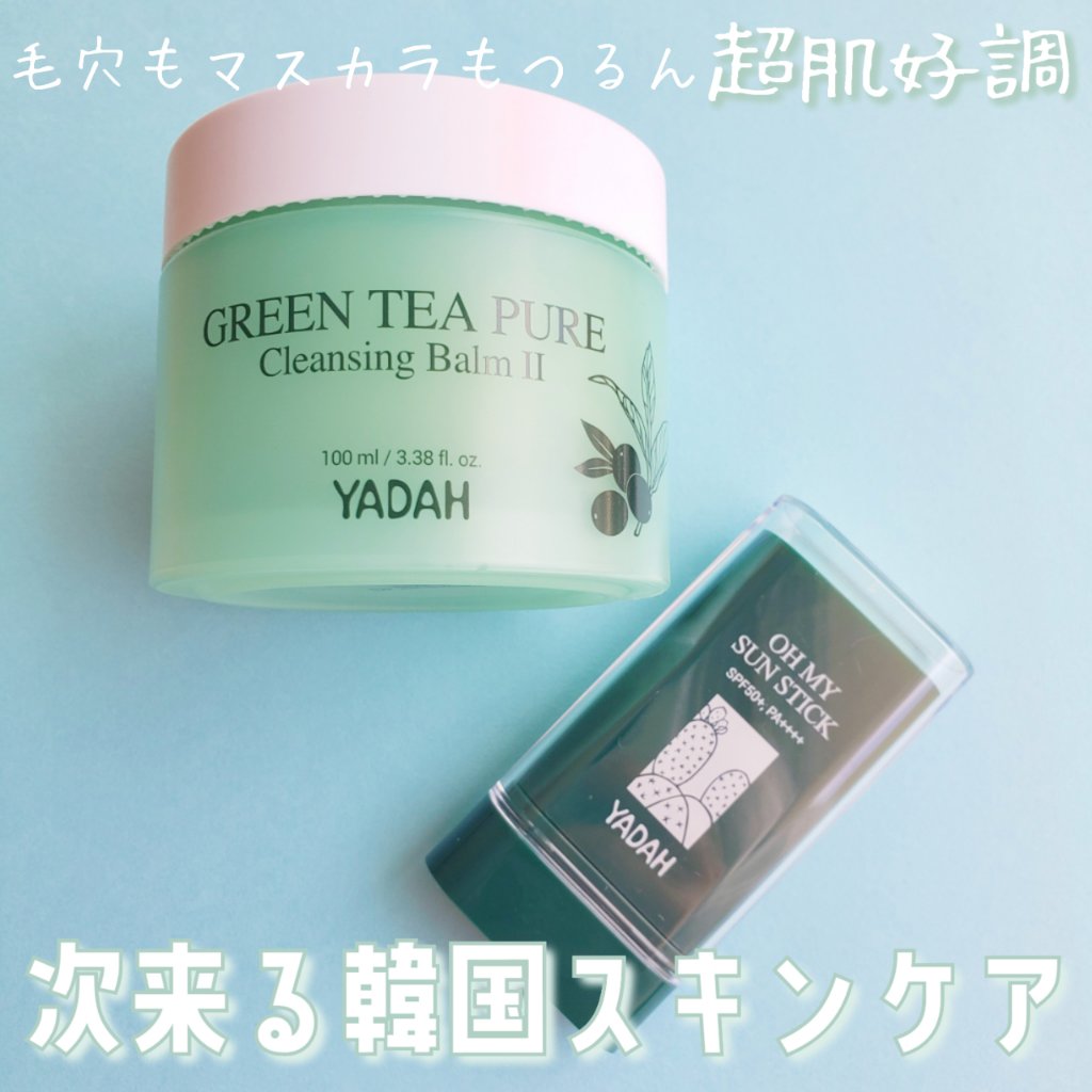 グリーンティーピュアクレンジングバームⅡ/YADAH/クレンジングバームを使ったクチコミ（1枚目）