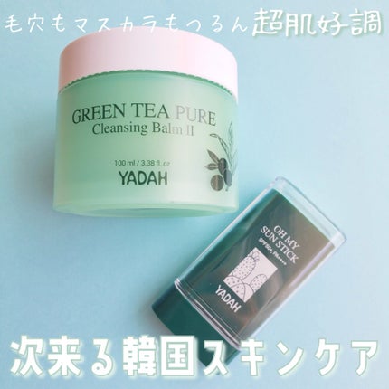 グリーンティーピュアクレンジングバームⅡ/YADAH/クレンジングバームを使ったクチコミ(1枚目)