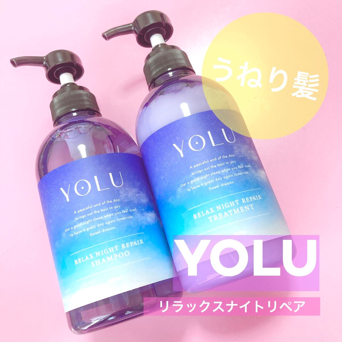 リラックスナイトリペア シャンプー/トリートメント/YOLU/市販シャンプーを使ったクチコミ(1枚目)
