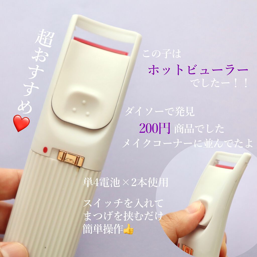 電動ホットビューラー/DAISO/ホットビューラーを使ったクチコミ（2枚目）