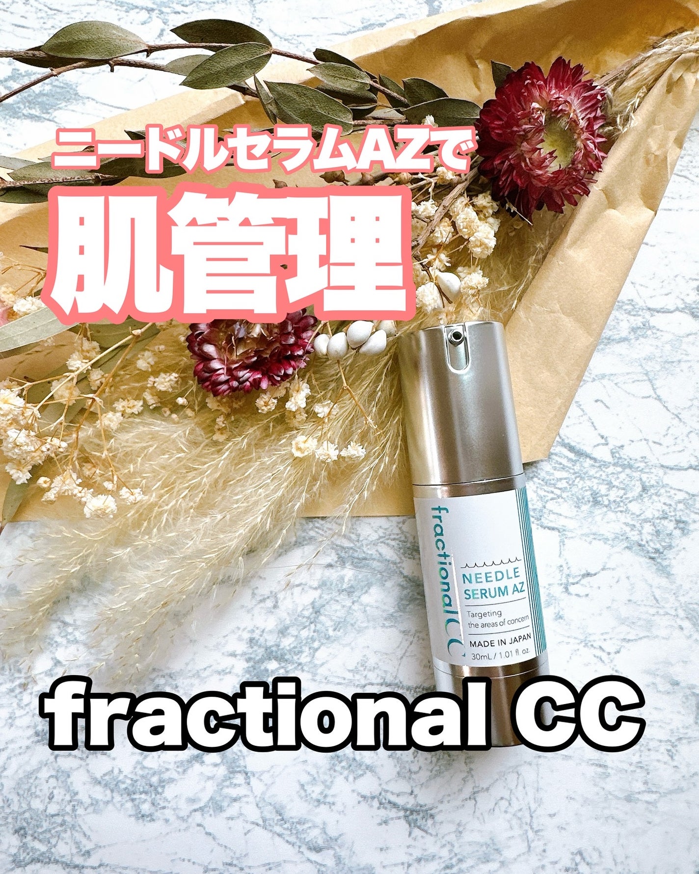 ニードルセラムAZ/fractionalCC/美容液を使ったクチコミ(1枚目)