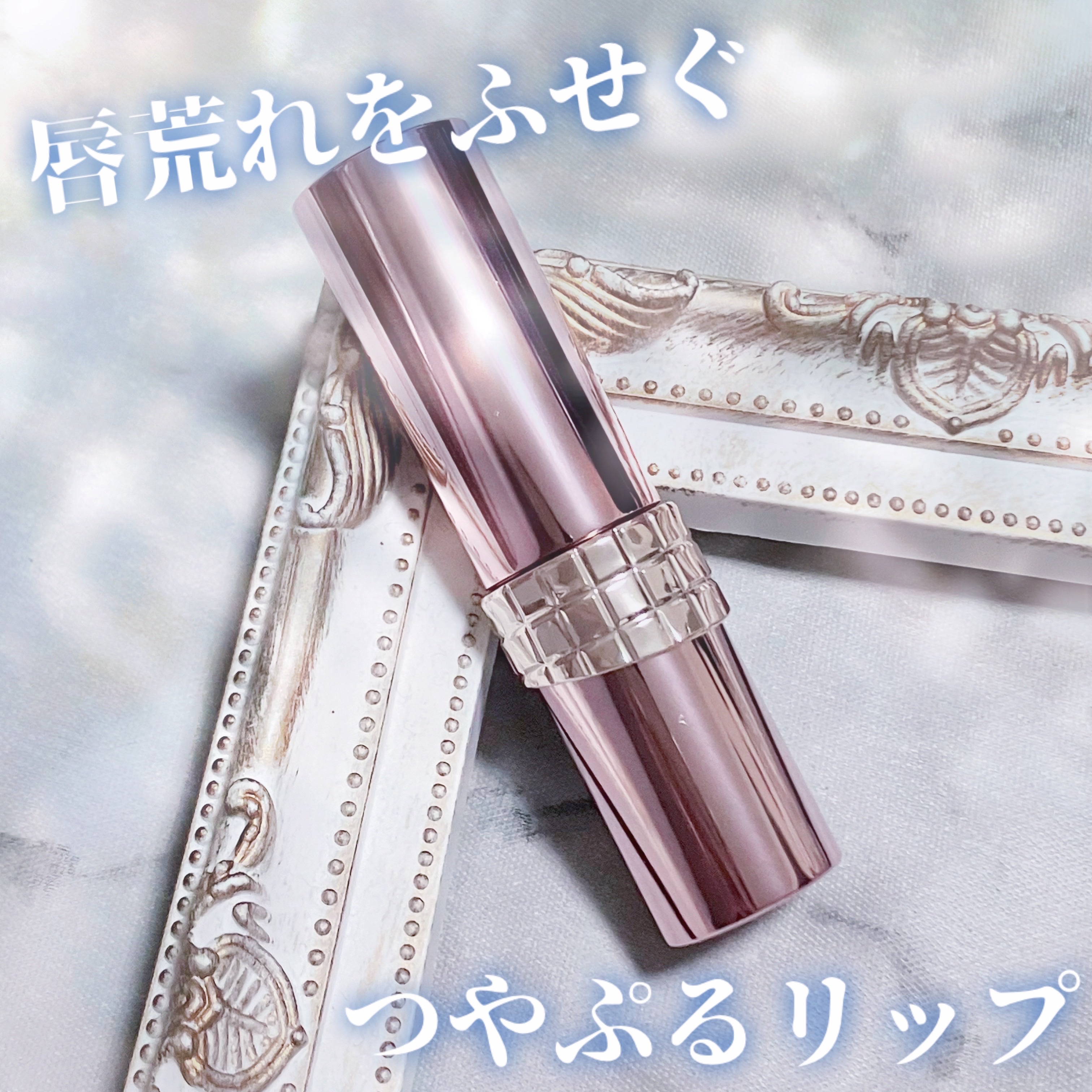 ドラマティックエッセンスリップケア （医薬部外品）リップクリーム/マキアージュ/リップクリームを使ったクチコミ（1枚目）