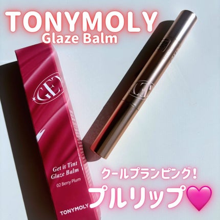 ゲットイットティントグレーズバーム/TONYMOLY/リップティントを使ったクチコミ(1枚目)