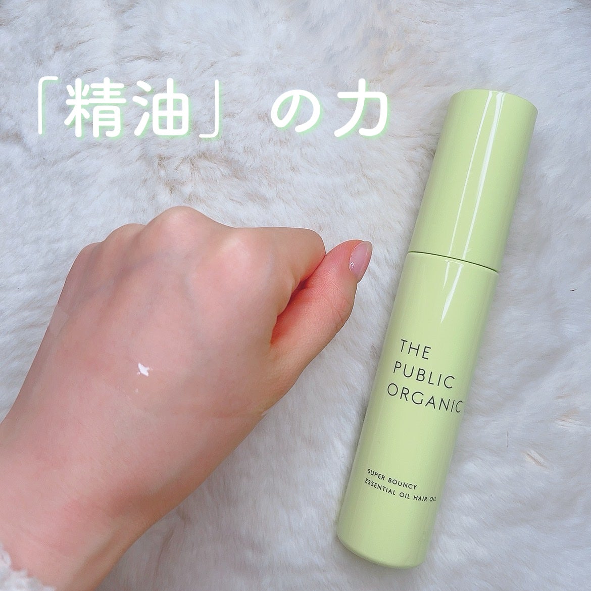 スーパーバウンシーヘアオイル/THE PUBLIC ORGANIC/ヘアオイルを使ったクチコミ(1枚目)