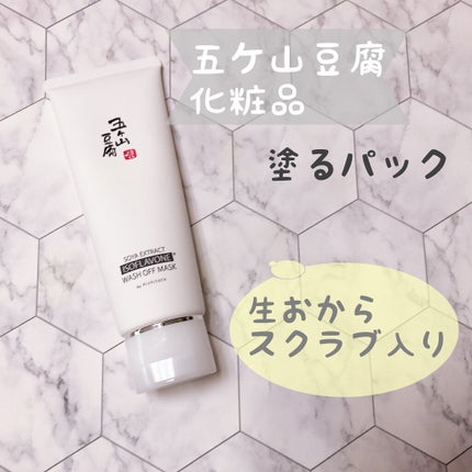 五ヶ山豆腐塗るパック/五ヶ山豆腐化粧品/洗い流すパック・マスクを使ったクチコミ(1枚目)