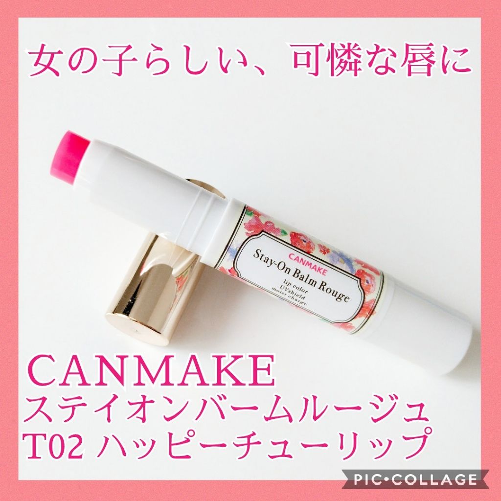 キャンメイク ステイオンバームルージュ No.T02 ハッピー
