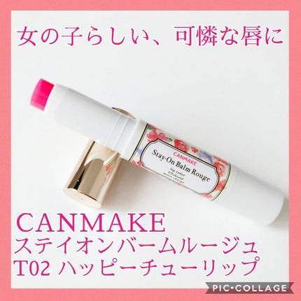 ステイオンバームルージュ/キャンメイク/口紅を使ったクチコミ(1枚目)