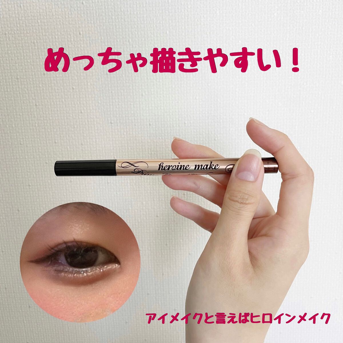 プライムリキッドアイライナー リッチキープ/ヒロインメイク/リキッドアイライナーを使ったクチコミ（1枚目）