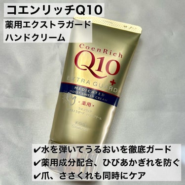 コエンリッチQ10 薬用エクストラガード ハンドクリームのクチコミ「\乾燥知らずのハリツヤ手肌/


💫コエンリッチQ10
薬用エクストラガード ハンドクリーム
.....」（2枚目）