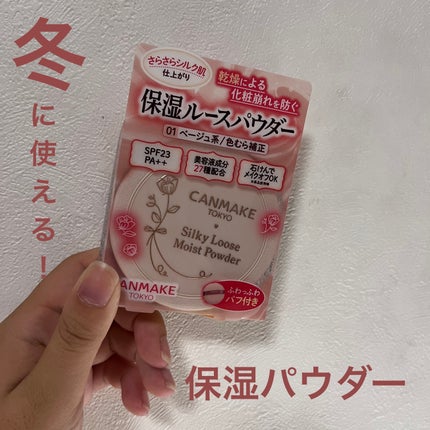 シルキールースモイストパウダー/キャンメイク/ルースパウダーを使ったクチコミ(1枚目)