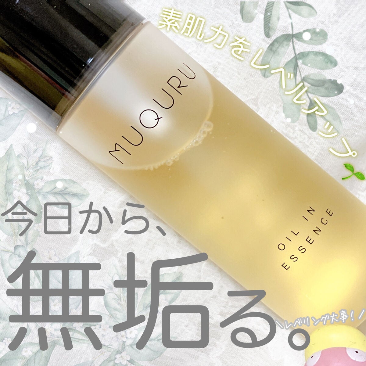 オイルインエッセンス/MUQURU/ブースター・導入液を使ったクチコミ(1枚目)