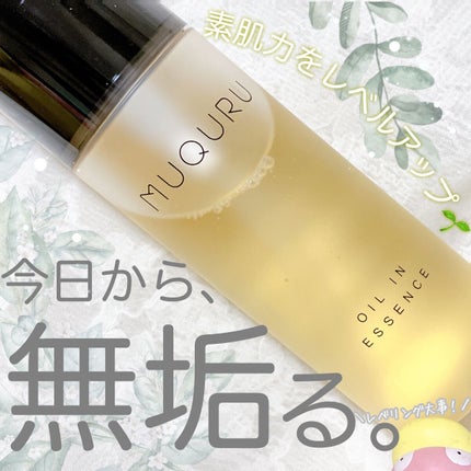 オイルインエッセンス/MUQURU/ブースター・導入液を使ったクチコミ(1枚目)