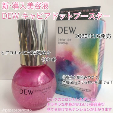 キャビアドットブースター/DEW/ブースター・導入液を使ったクチコミ（1枚目）