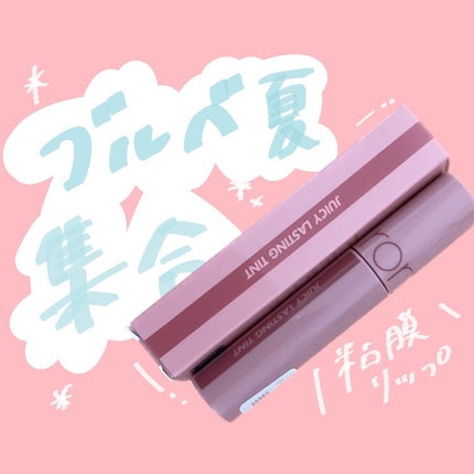 ジューシーラスティングティント/rom&nd/リップティントを使ったクチコミ(1枚目)