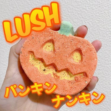 ラッシュ パンキン ナンキンのクチコミ「☪️LUSH
⭐️パンキンナンキン

■注目の原材料
＜パンプキンパウダー＞
ビタミンA、E、.....」（1枚目）