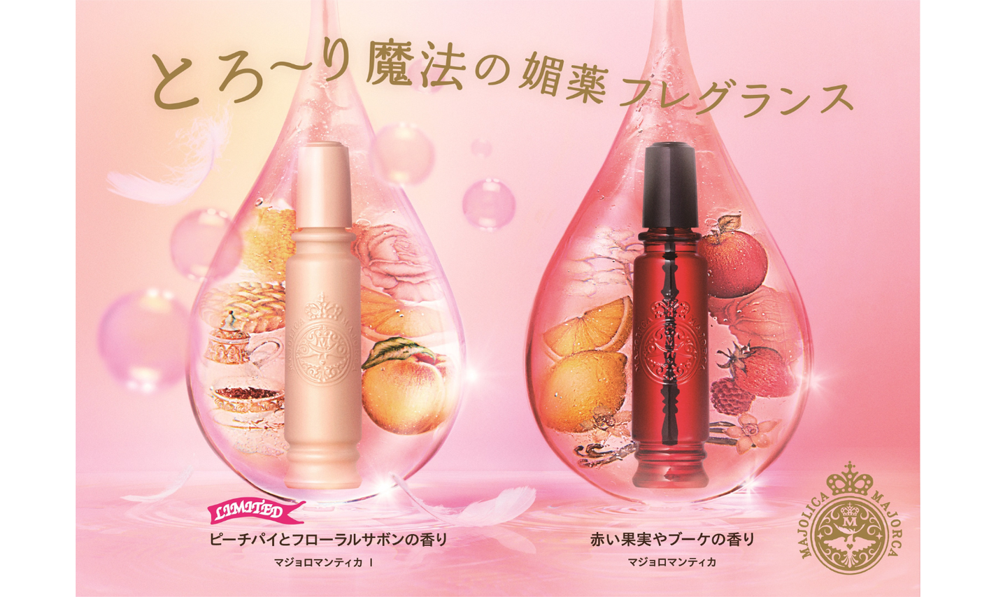 マジョリカ マジョルカから限定フレグランス「ピーチパイとフローラルサボンの香り」が登場!のサムネイル