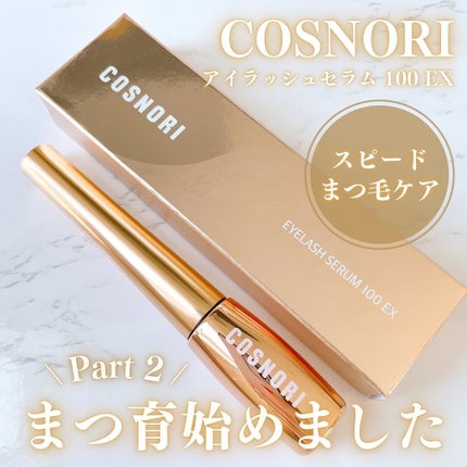 アイラッシュセラム100EX/COSNORI/まつげ美容液を使ったクチコミ(1枚目)