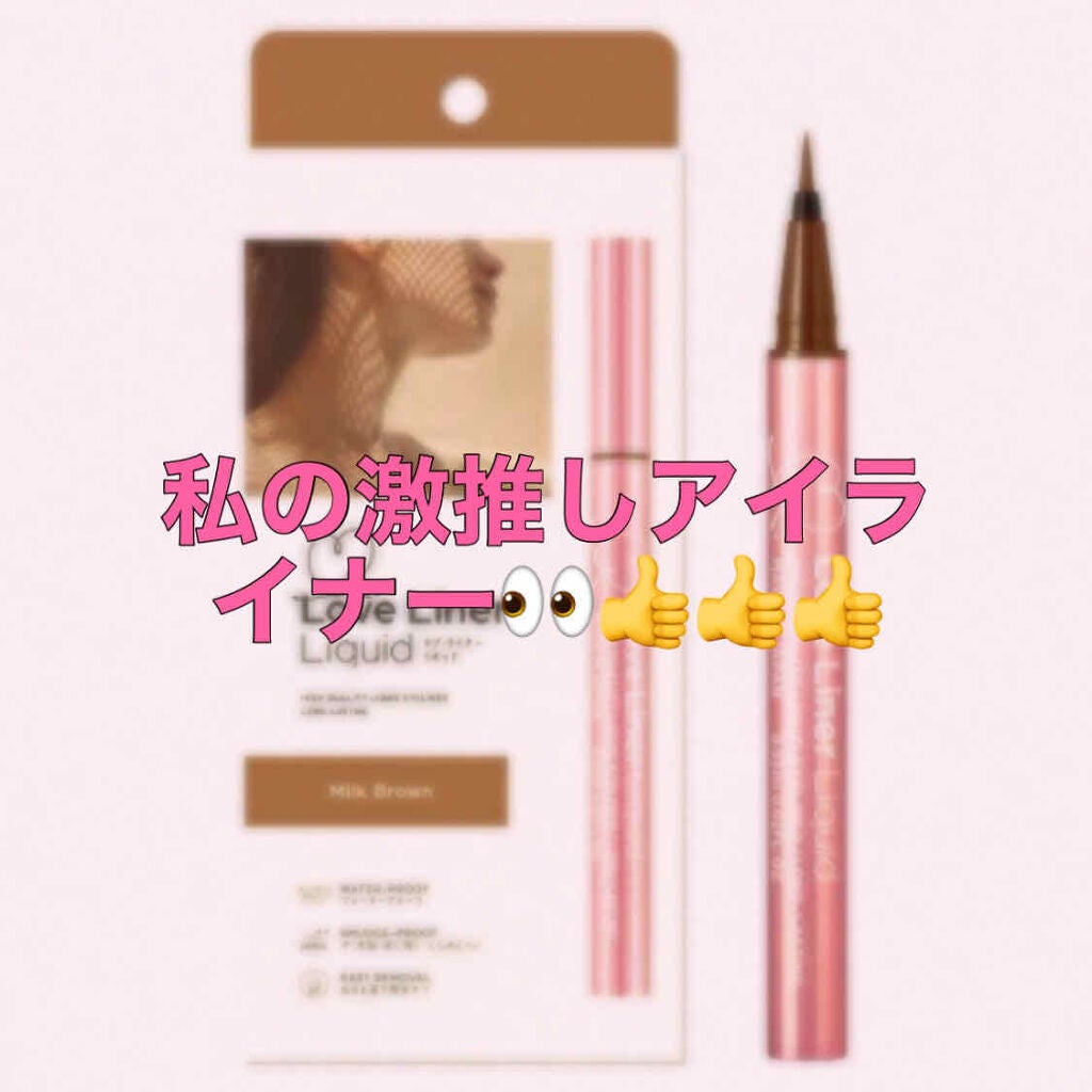 ラブ・ライナー リキッドアイライナーR3/ラブ・ライナー/リキッドアイライナーを使ったクチコミ(1枚目)