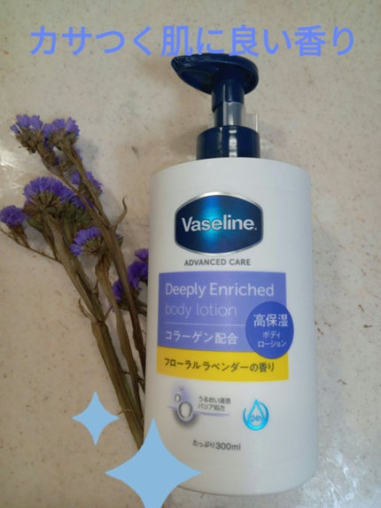 ディープリーエンリッチド ボディローション フローラルラベンダーの香り/ヴァセリン/ボディローションを使ったクチコミ(1枚目)