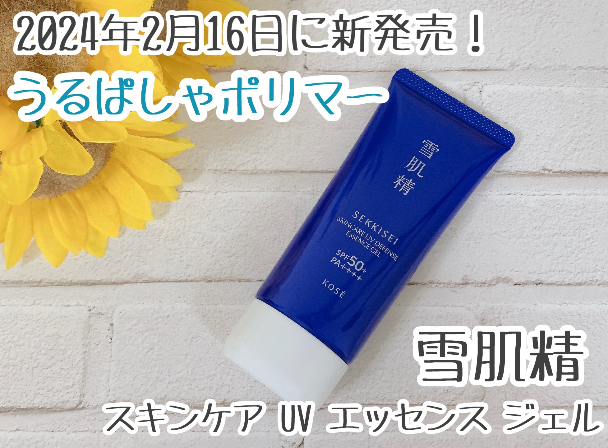 雪肌精 スキンケア UV エッセンス ジェル/雪肌精/日焼け止めジェルを使ったクチコミ（1枚目）