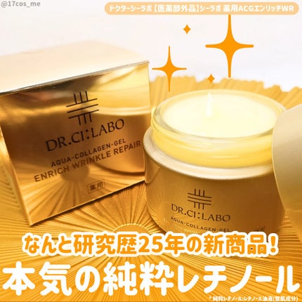 薬用アクアコラーゲンゲル エンリッチリンクルリペア/ドクターシーラボⓇ/フェイスクリームを使ったクチコミ(1枚目)