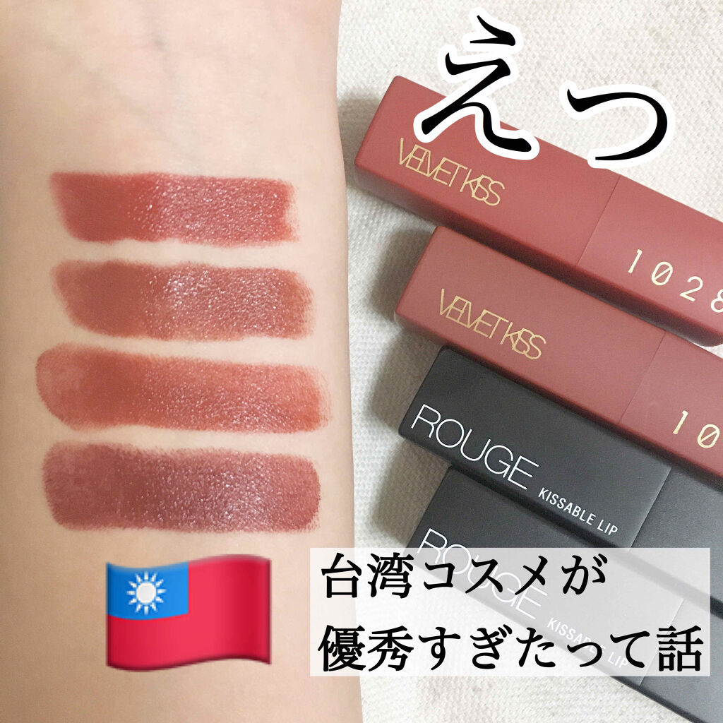 VELVET KISS ROUGE LIPSTICK(唇迷心竅好色唇膏)/1028/口紅を使ったクチコミ（1枚目）
