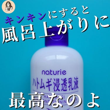 ナチュリエ ハトムギ浸透乳液(ナチュリエ スキンコンディショニングミルク)のクチコミ「【冷やしハトムギ始めました。】よく見かけるこちらを冷蔵庫冷やしたら革命起きた件😇

lipsさ.....」（1枚目）