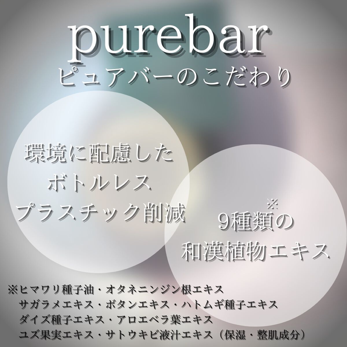 ピュアバー 和漢ハーブシャンプーバー スムース/purebar/市販シャンプーを使ったクチコミ(5枚目)
