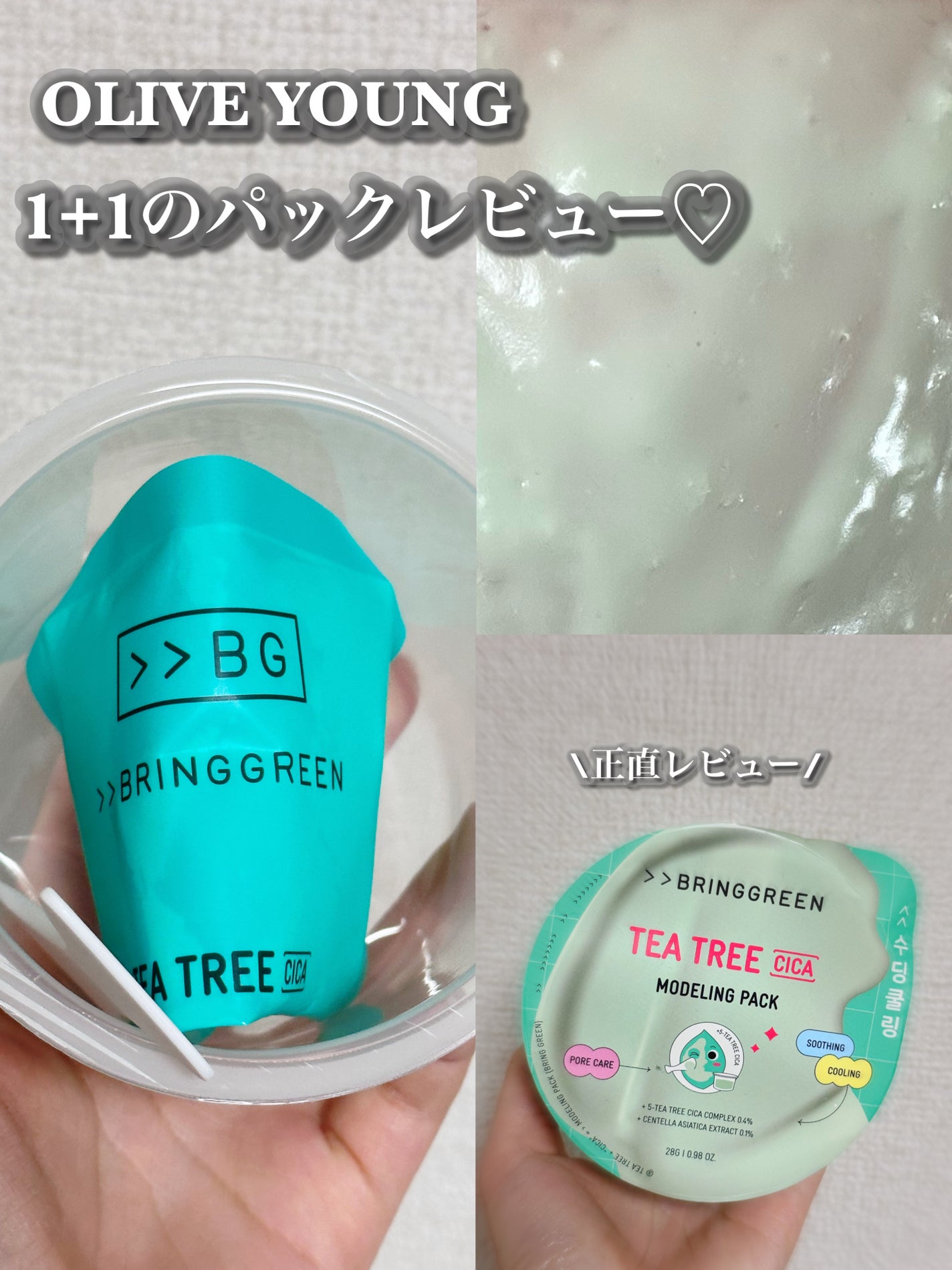試してみた】BRINGGREEN モデリングパック (ティーツリーシカ 試してみた】BRINGGREEN モデリングパック (ティーツリーシカ