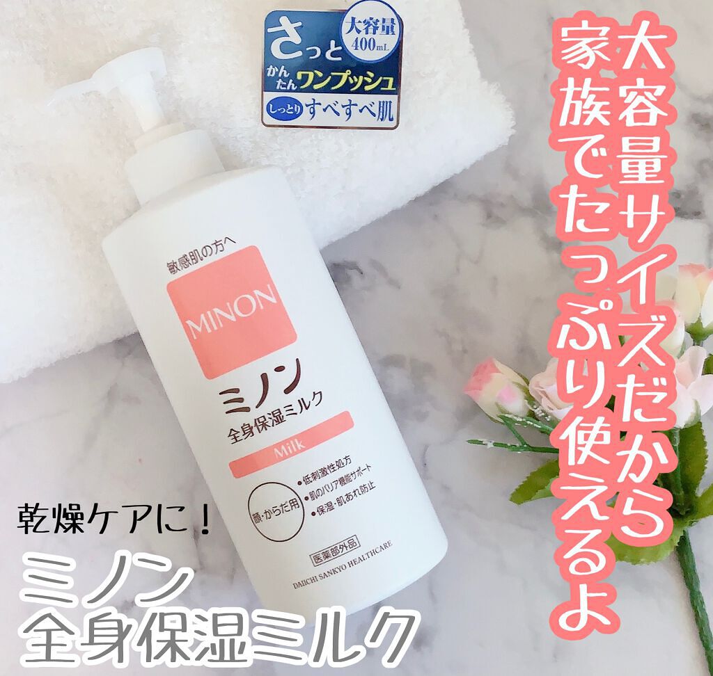 ミノン全身保湿ミルク/ミノン/ボディミルクを使ったクチコミ（1枚目）