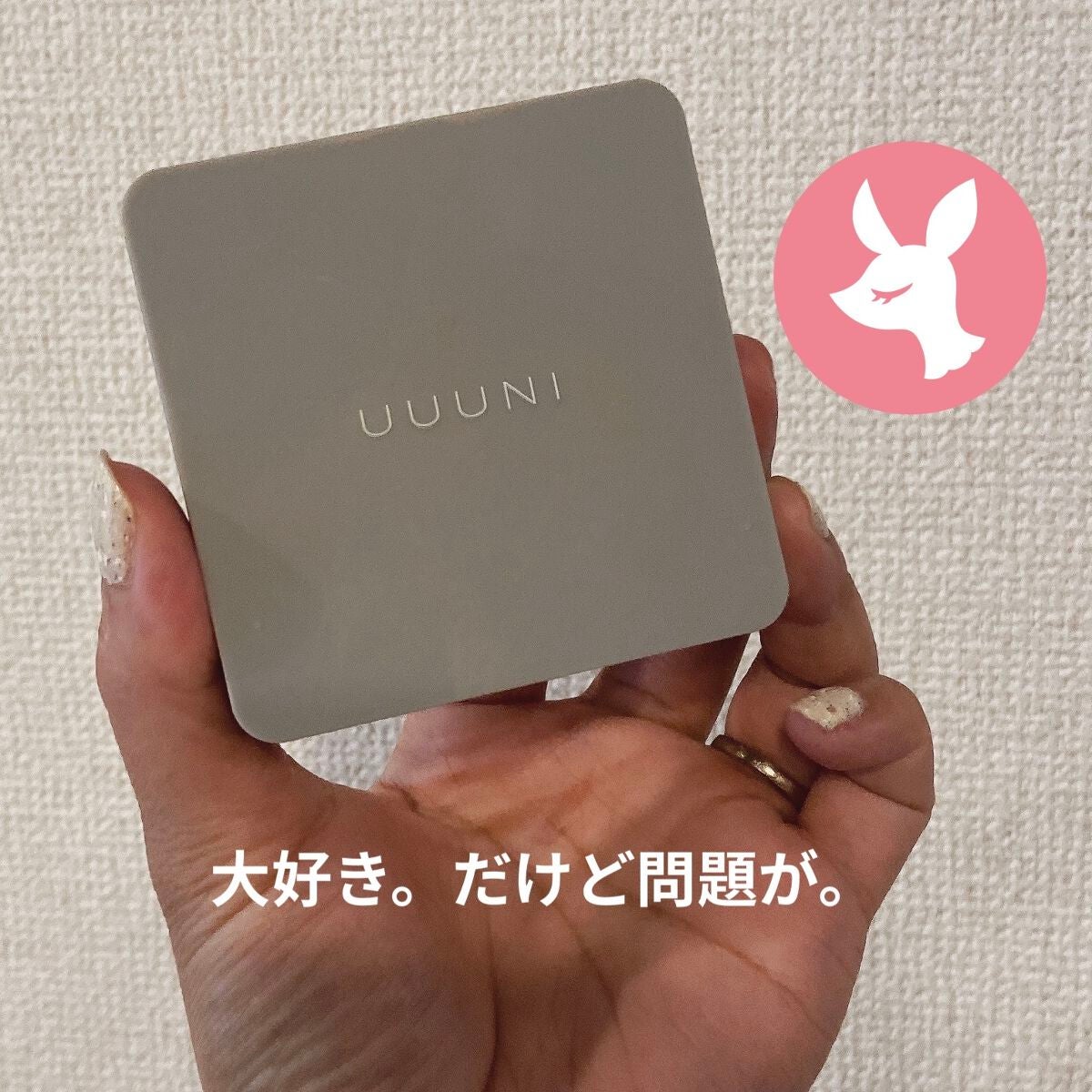 ブライトアップスキンファンデーション/UUUNI/クッションファンデーションを使ったクチコミ(1枚目)