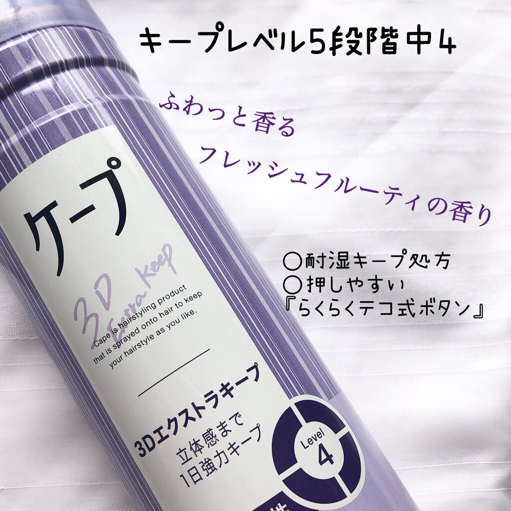 ケープ 3Dエクストラキープ 無香料/ケープ/ヘアスプレーを使ったクチコミ(2枚目)