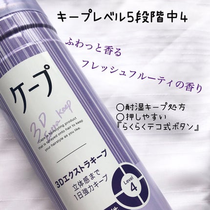 ケープ 3Dエクストラキープ 無香料/ケープ/ヘアスプレーを使ったクチコミ(2枚目)