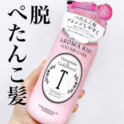 ボリュームケアシャンプー/トリートメント/AROMA KIFI/シャンプー・コンディショナーを使ったクチコミ(1枚目)