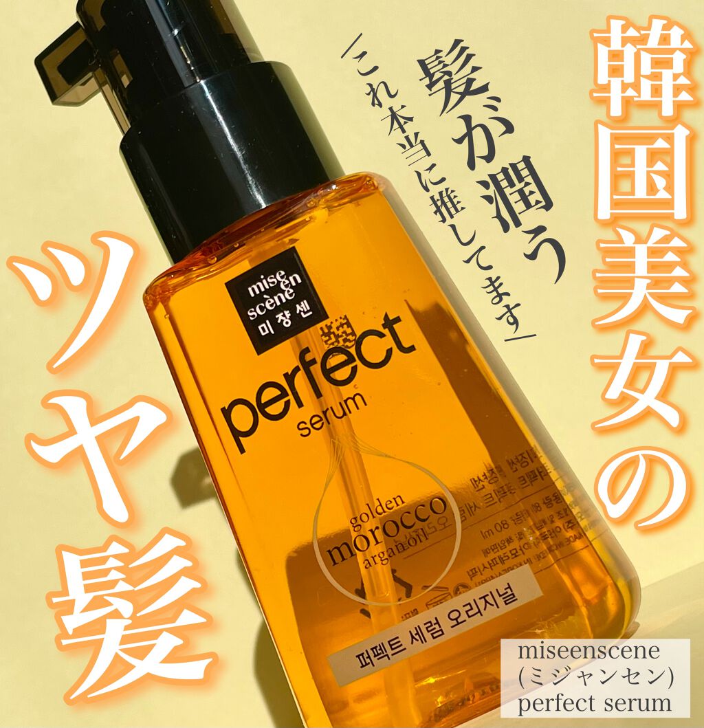 パーフェクト セラム オリジナル/miseenscene/ヘアオイルを使ったクチコミ(1枚目)