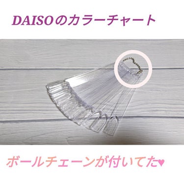 ネイルカラーチャートスティック/DAISO/ネイル用品を使ったクチコミ（1枚目）