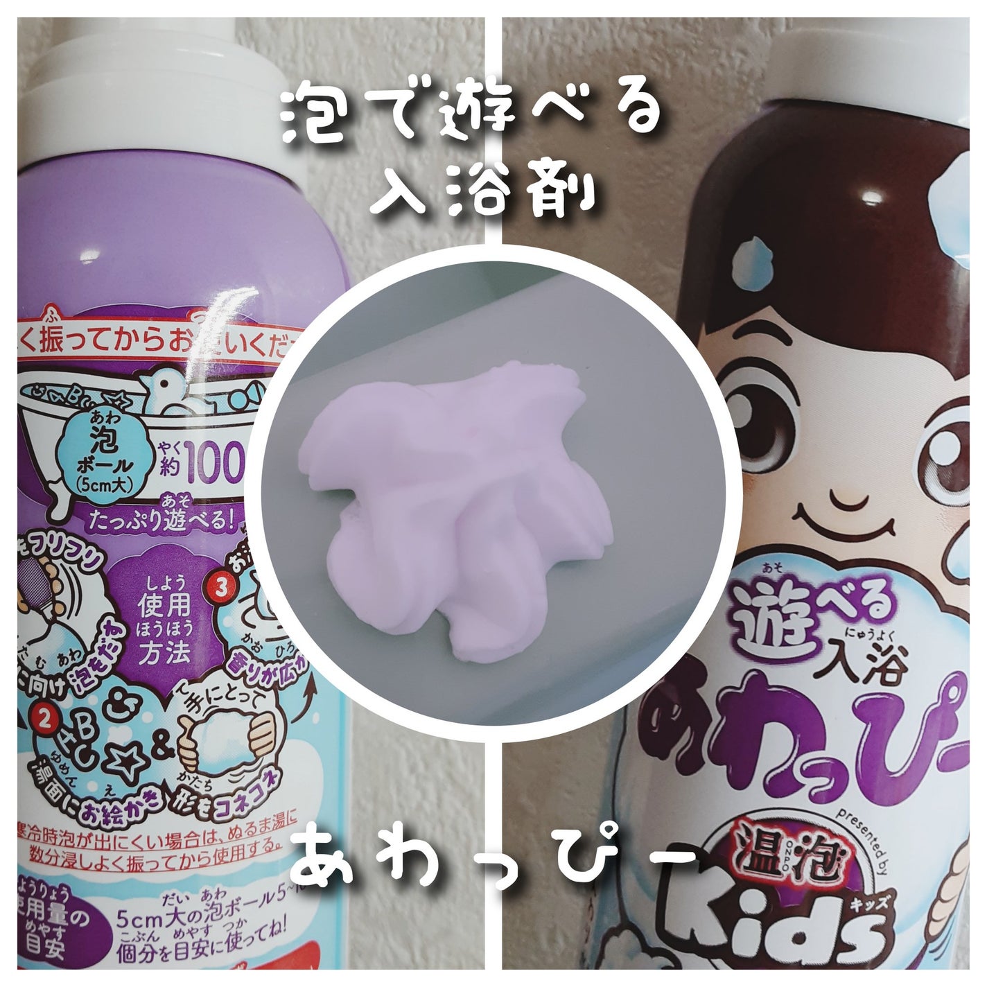 あわっぴー/アース製薬/保湿系入浴剤を使ったクチコミ(1枚目)