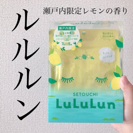 瀬戸内ルルルン(レモンの香り)/ルルルン/シートマスク・パックを使ったクチコミ(1枚目)