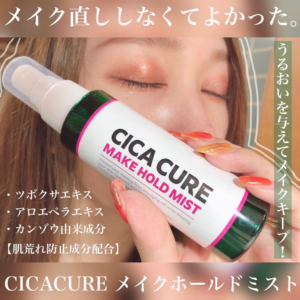 シカキュア メイク ホールドミスト/山忠/ミスト状化粧水を使ったクチコミ(1枚目)