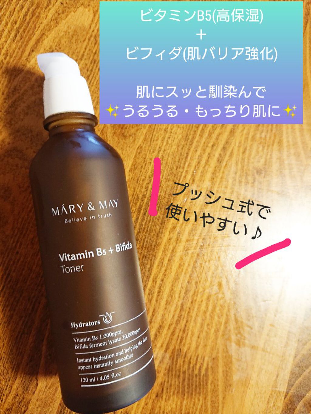 ビタミンB5+ビフィダトナー/MARY&MAY/化粧水を使ったクチコミ(1枚目)