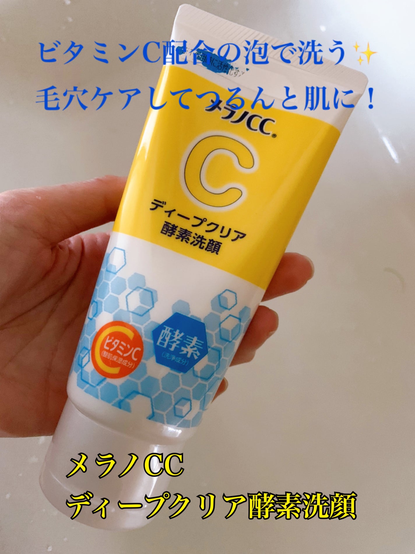 ディープクリア酵素洗顔	/メラノCC/洗顔フォームを使ったクチコミ(1枚目)