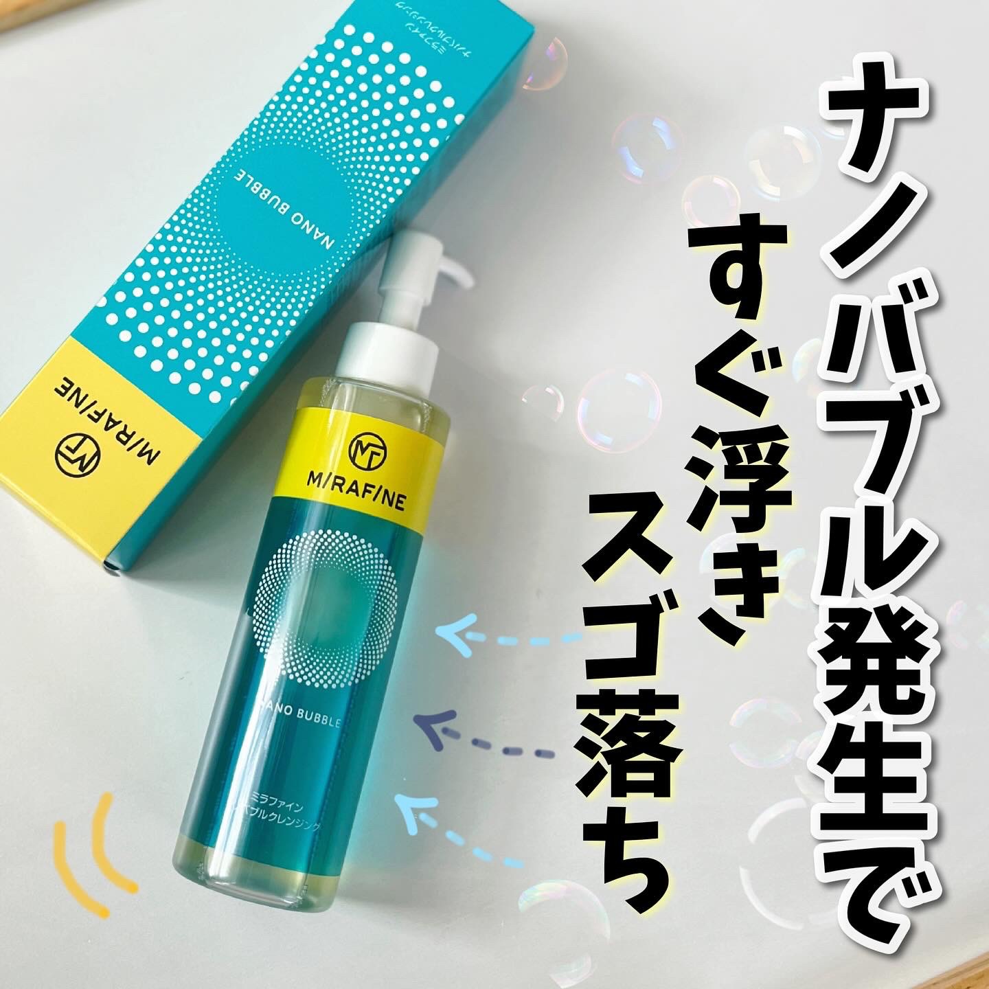 ナノバブルクレンジング/MIRAFINE/オイルクレンジングを使ったクチコミ（1枚目）