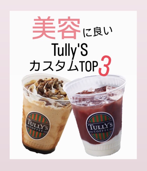 タリーズコーヒーの美肌・美容に良いカスタムです🙌💓
せっかくなら肌にも体にも良いものを😋

#タリーズ　#美肌　#美容　#コラーゲン　#カスタム　#ドリンク #わたしの仕込み美容 