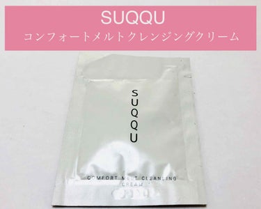 コンフォート メルト クレンジング クリーム/SUQQU/クレンジングクリームを使ったクチコミ（1枚目）