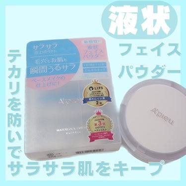 ✨アピュー ウォーターロック サラサラパクト✨

お化粧後のベタつきが気になり、LOFTで発見したので購入しました🎀

ベースメイク後にこの液状フェイスパウダーを付けるだけで本当にサラッサラ！
サラサラさが嬉しすぎて、周りの人達に勧めてる！

これからの時期ベタつきが気になってくるので、必需品になるな〜🤔

#A’pieu #apieu #apieu_パウダー #アピュー #アピュー_パウダー #パウダー #パウダー_おすすめ #サラサラパウダー #韓国コスメ  #ウォーターロックサラサラパクトの画像 その0