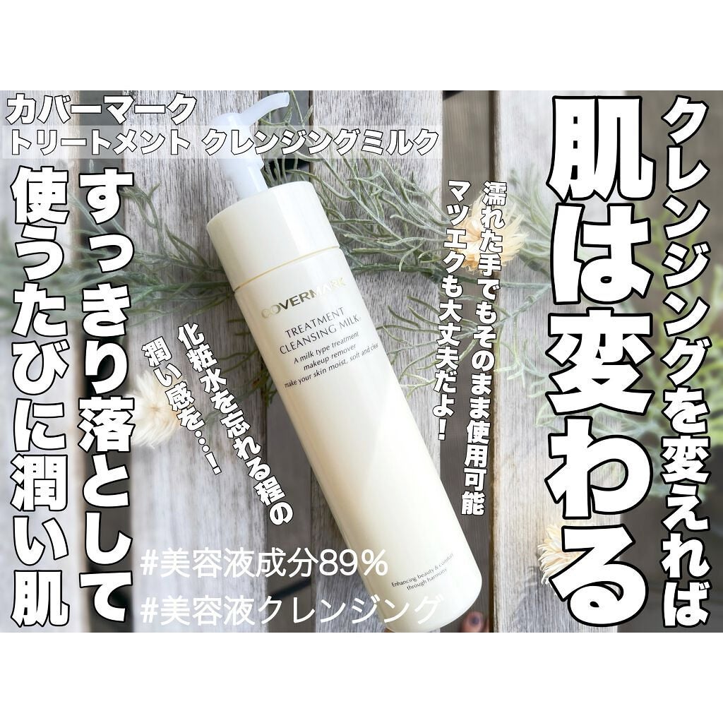 トリートメント クレンジング ミルク/COVERMARK/ミルククレンジングを使ったクチコミ(1枚目)